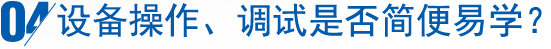 設(shè)備操作、調(diào)試是否簡(jiǎn)便易學(xué)？